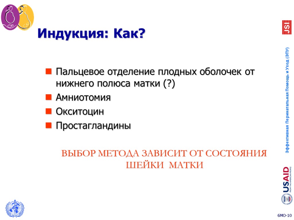 Пальцевое отделение плодных оболочек от нижнего полюса матки (?) Амниотомия Окситоцин Простагландины ВЫБОР МЕТОДА